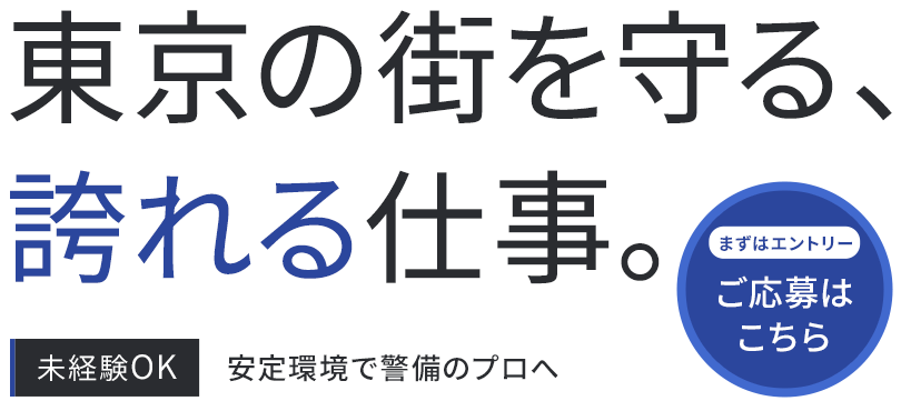 安全第一を徹底した交通誘導